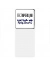 тестировщик интим не предлагать
