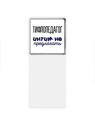 тифлопедагог интим не предлагать