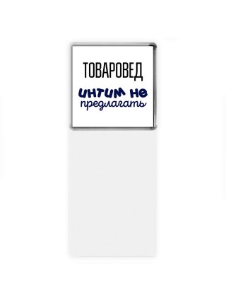 товаровед интим не предлагать