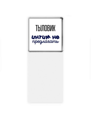 тыловик интим не предлагать