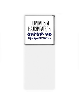 тюремный надзиратель интим не предлагать