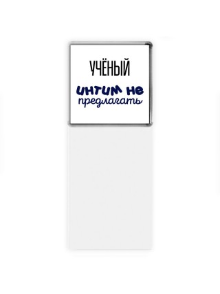 учёный интим не предлагать