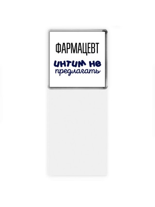фармацевт интим не предлагать