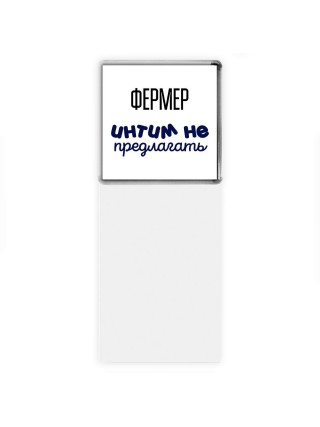 фермер интим не предлагать