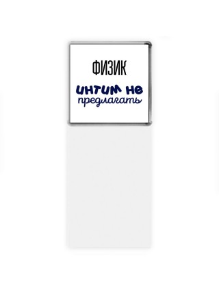 физик интим не предлагать