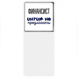финансист интим не предлагать