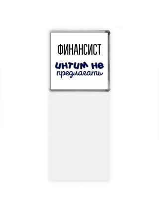 финансист интим не предлагать