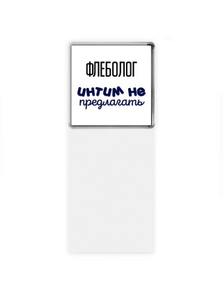 флеболог интим не предлагать