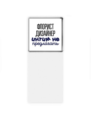 флорист дизайнер интим не предлагать