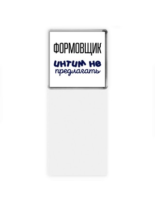 формовщик интим не предлагать