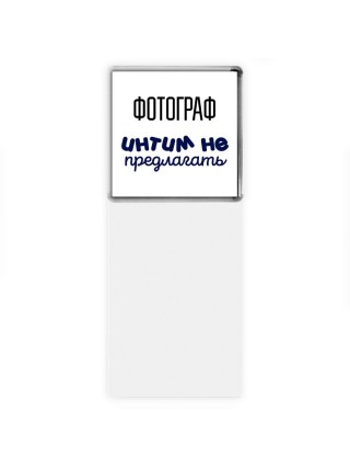 фотограф интим не предлагать