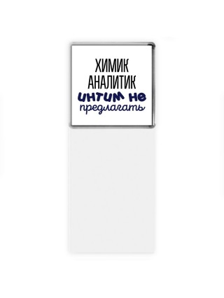 химик аналитик интим не предлагать