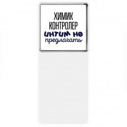 химик контролер интим не предлагать