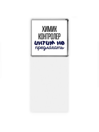 химик контролер интим не предлагать