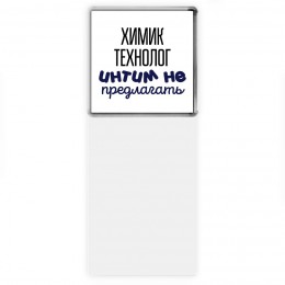 химик технолог интим не предлагать