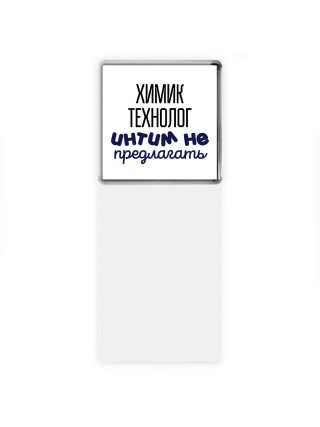 химик технолог интим не предлагать
