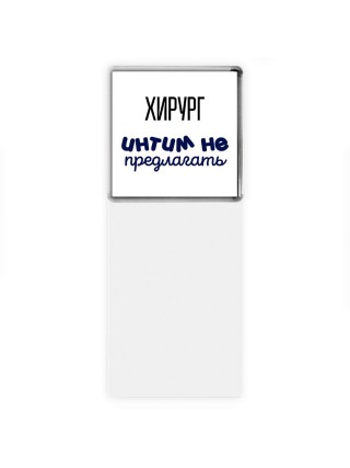 хирург интим не предлагать