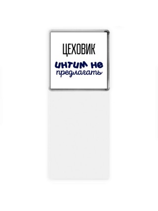 цеховик интим не предлагать