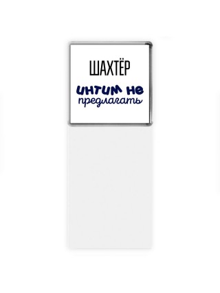 шахтёр интим не предлагать