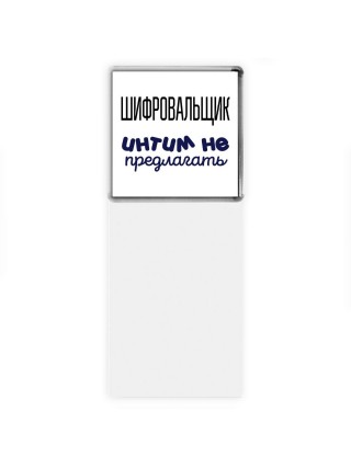 шифровальщик интим не предлагать