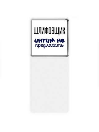 шлифовщик интим не предлагать