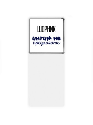 шорник интим не предлагать