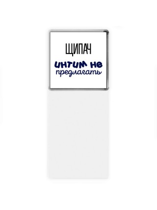 щипач интим не предлагать