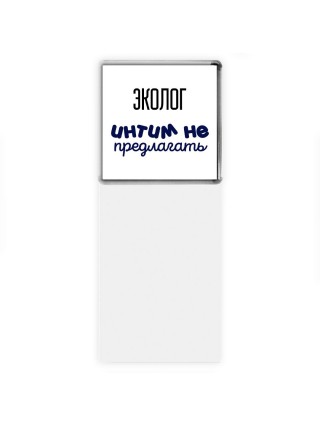 эколог интим не предлагать