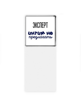 эксперт интим не предлагать