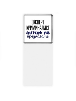 эксперт криминалист интим не предлагать