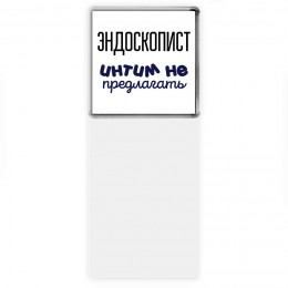 эндоскопист интим не предлагать