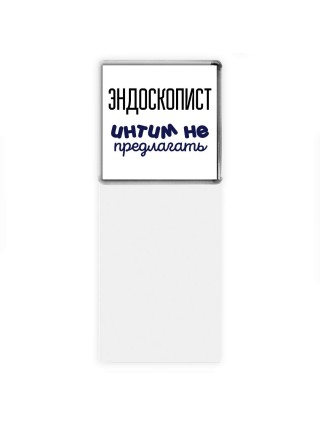 эндоскопист интим не предлагать