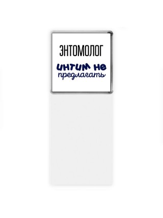 энтомолог интим не предлагать