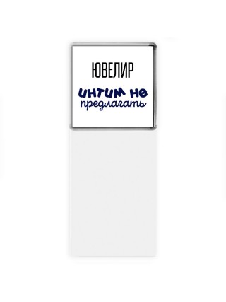 ювелир интим не предлагать
