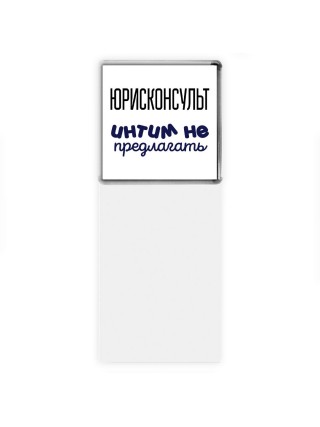юрисконсульт интим не предлагать