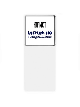 юрист интим не предлагать