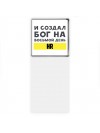 И создал бог на восьмой день hr