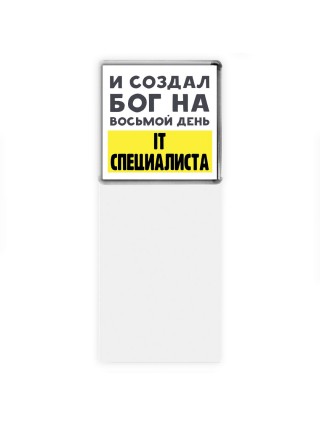 И создал бог на восьмой день it специалиста