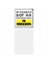 И создал бог на восьмой день pr менеджера