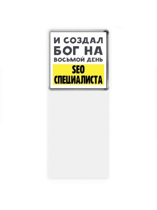 И создал бог на восьмой день seo специалиста