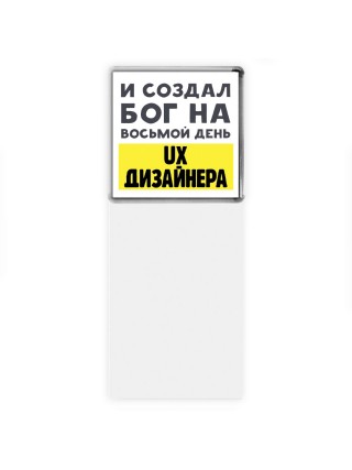 И создал бог на восьмой день ux дизайнера