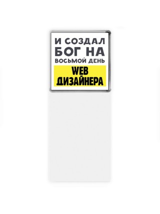 И создал бог на восьмой день web дизайнера
