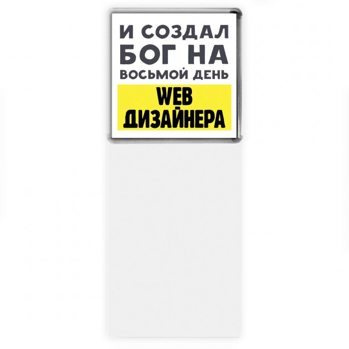 И создал бог на восьмой день web дизайнера