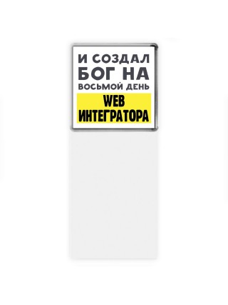 И создал бог на восьмой день web интегратора