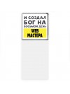 И создал бог на восьмой день web мастера