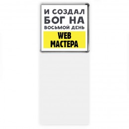 И создал бог на восьмой день web мастера