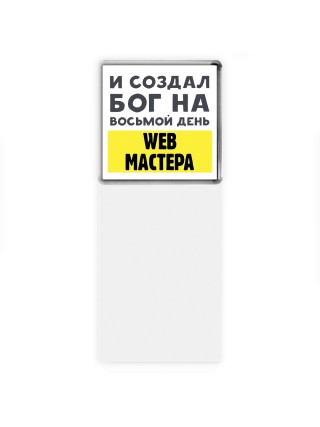 И создал бог на восьмой день web мастера