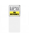 И создал бог на восьмой день web программиста