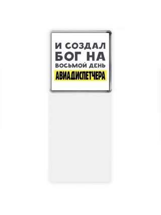 И создал бог на восьмой день авиадиспетчера