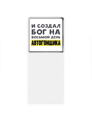 И создал бог на восьмой день автогонщика